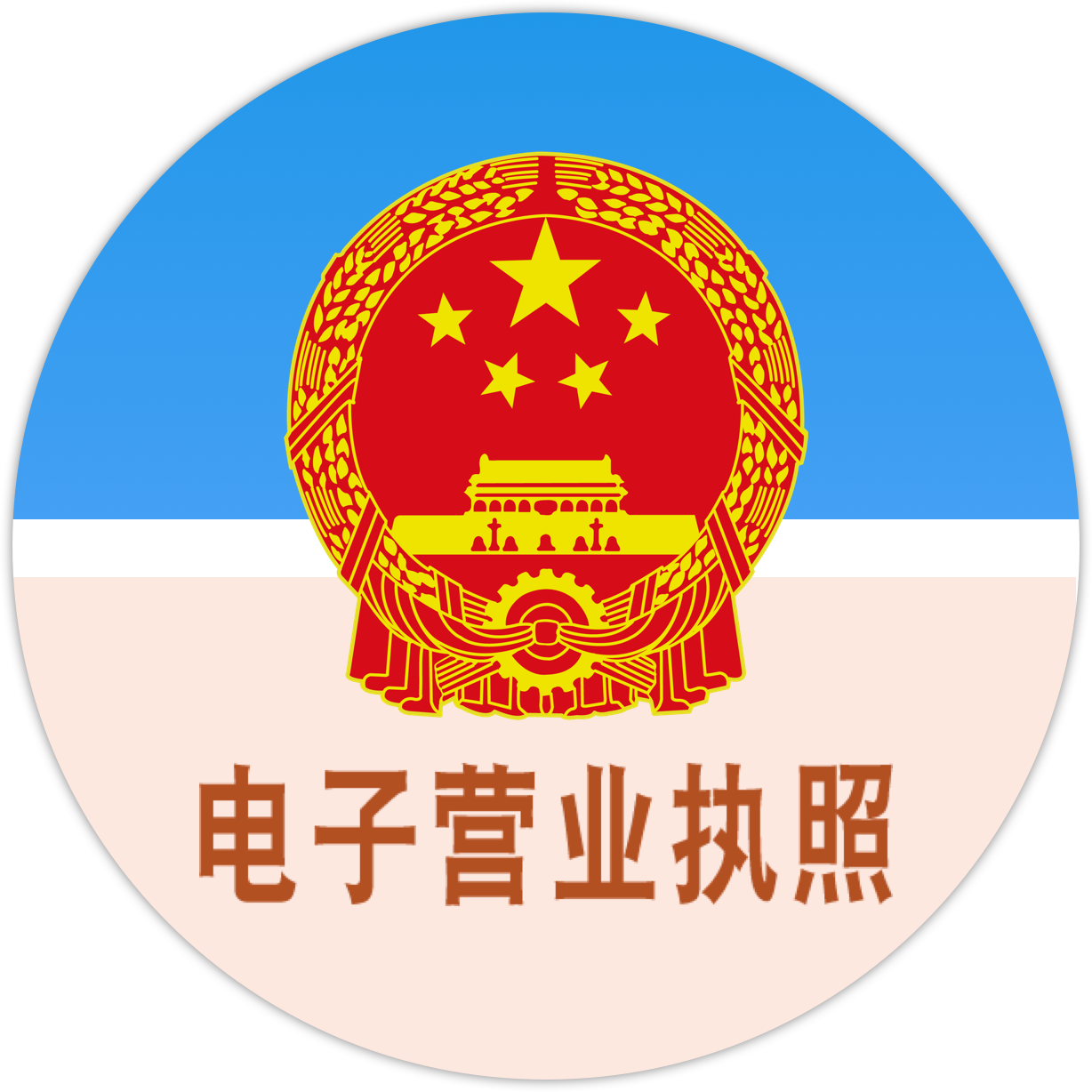 電子營業執照圖標