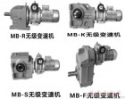 MB无级变速机与K减速机组合