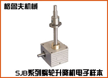 SJB係列滾珠絲杠升降機在線電子樣本