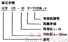 LCW立式圆弧圆柱蜗杆减速机型号标记示例