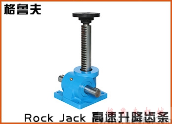 Rock Jack快速升降齒條在線手冊